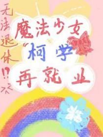 魔法少女学校