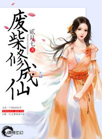 废柴修仙的排行榜
