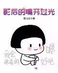 影后的嘴开过光全文阅读
