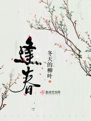 相声枯木逢春