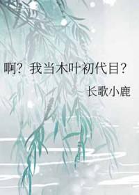 木叶之我也要当骨傲天笔趣阁