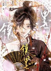 镶墨by霂檀