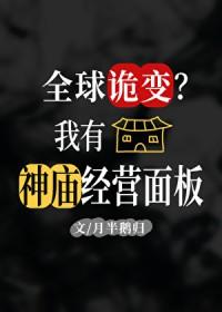 全球诡变?我有经营神庙面板txt