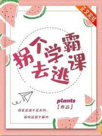 重生之拐个学霸生个娃