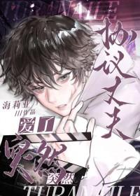 协议丈夫突然爱了海莉亚