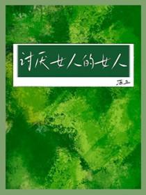 极其讨厌女人