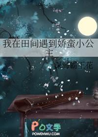 我在田间遇到娇蛮小公主免费阅读