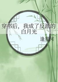 穿书后我成了反派的白月光 沐柒绾