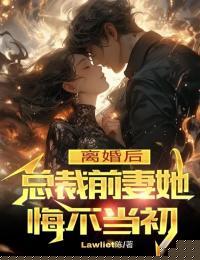 离婚后总裁前妻她悔不当初陈云王姿玥