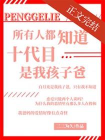 综十代目是从现代回来的