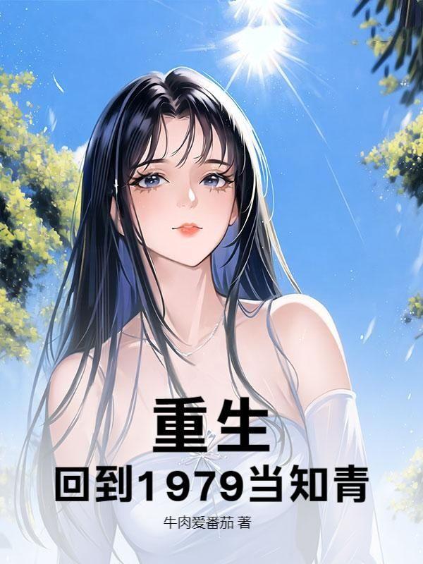 穿越回到1979