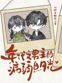 年代文男主的病弱白月光免费阅读