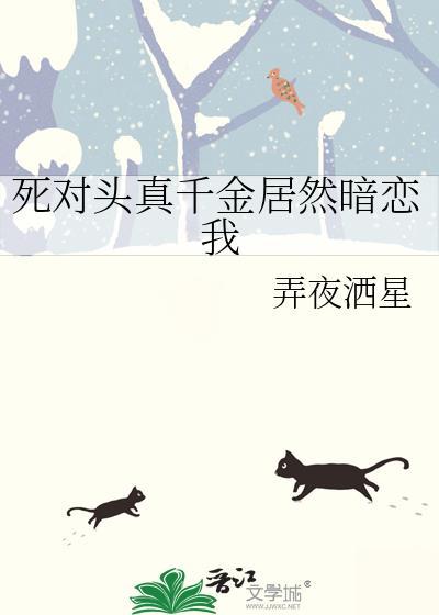 死对头竟然暗恋我全文阅读