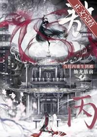 敖丙绑哪吒