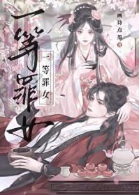 一等罪女在线阅读