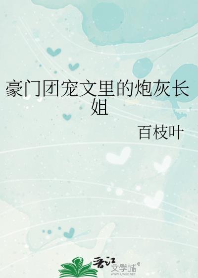 豪门团宠文里的炮灰长姐免费