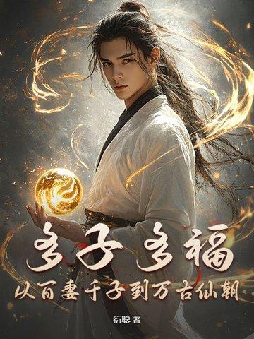 多子多福谁提出的?