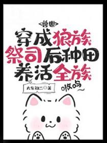 穿越成为狼族兽人