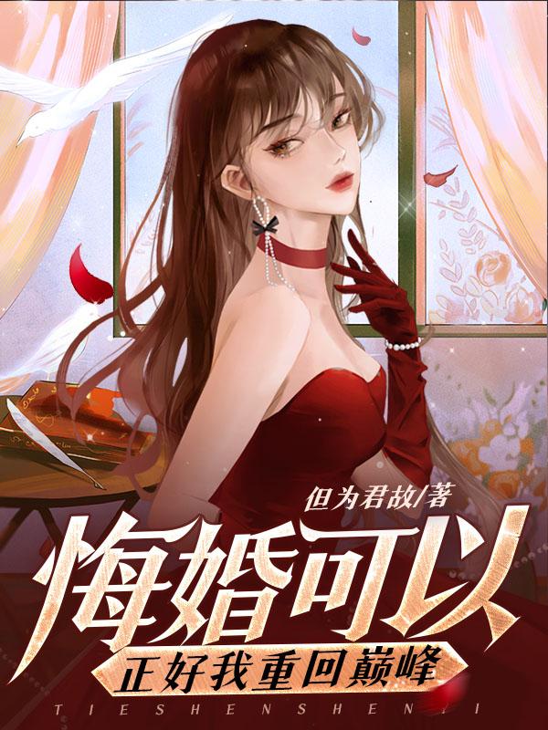 重生悔婚