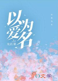 以爱为铭原名