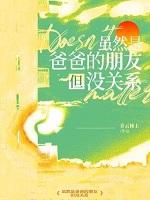 虽然是爸爸但也很想动漫