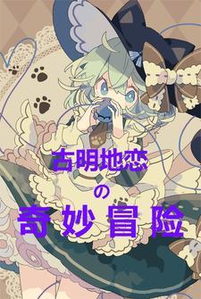 古明地恋的主题曲