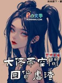 末世重生带着空间抢物资