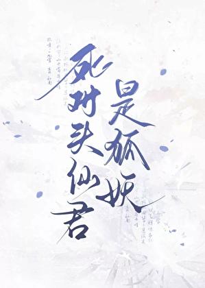 死对头长什么样子