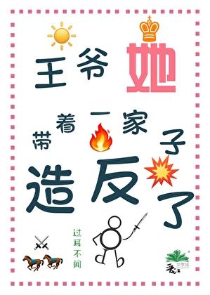 王爷带着孩子上朝名字