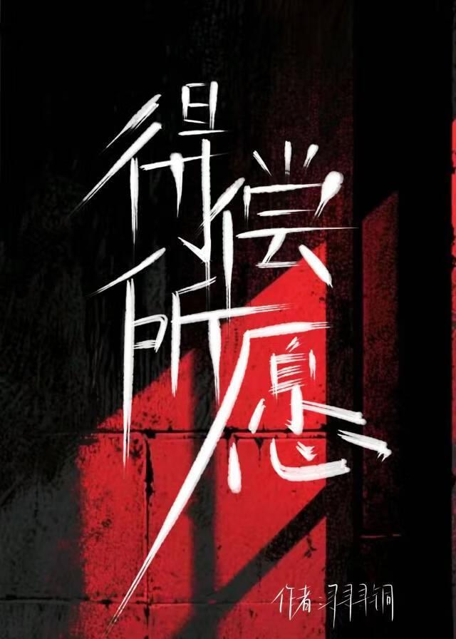 得偿所愿什么意思啊