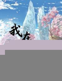 我在仙界有块田2txt