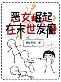 恶女在改变漫画