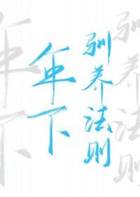 年下驯养法则笔趣阁