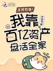 全球贬值我靠百亿资产盘活全家免费阅读