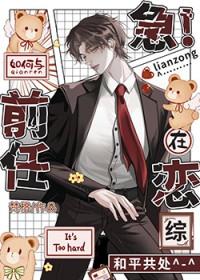 急!如何与前任在恋综和平共处免费观看