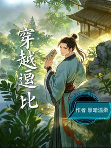 穿越搞笑逗比古言