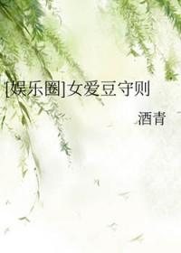 韩娱女爱豆守则酒青
