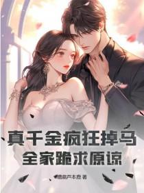 真千金的掉马日常在哪里可以看