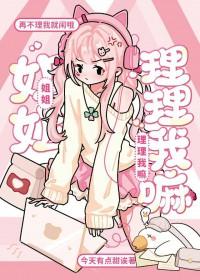 姐姐又不理我了