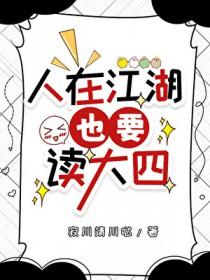 人在江湖的后一句