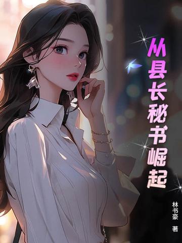 从县令开始的签到生活 最新章节 无弹窗