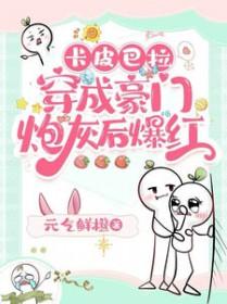 卡皮巴拉穿成豪门炮灰后爆红攻受叫什么名字