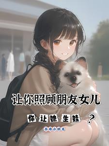 我照顾朋友的女儿