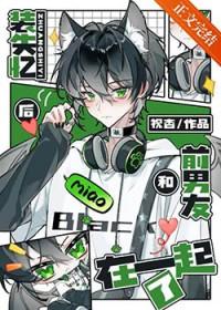 装失忆后和前男友在一起了 by祝杳免费