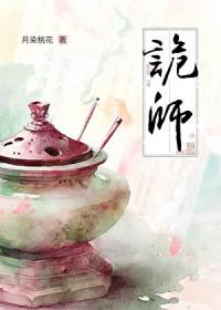 我的世界驭诡师