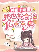 神医小奶团八个大佬宠上天