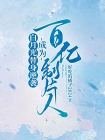 白月光替身梗bl