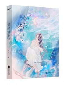 隔岸观我笔趣阁TXT