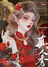 无限真人秀