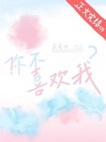 你不喜欢我为什么要来招惹我